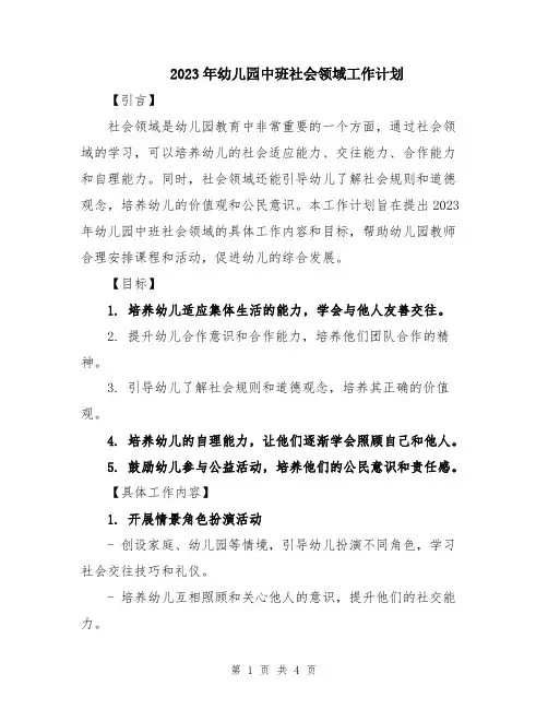 2023年幼儿园中班社会领域工作计划