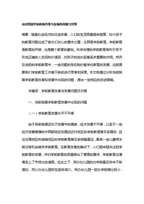 浅谈我国学前教育改革与发展的问题与对策