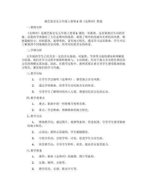 湘艺版音乐五年级上册第6课《走绛州》教案