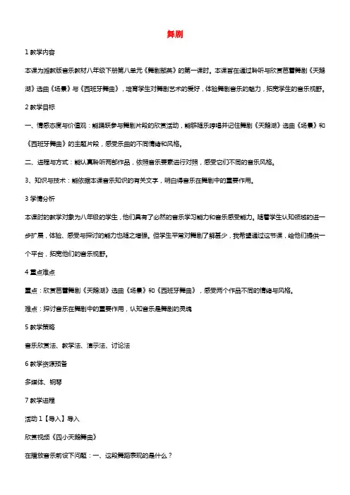 八年级音乐下册第8单元舞剧撷英舞剧教学设计湘教版