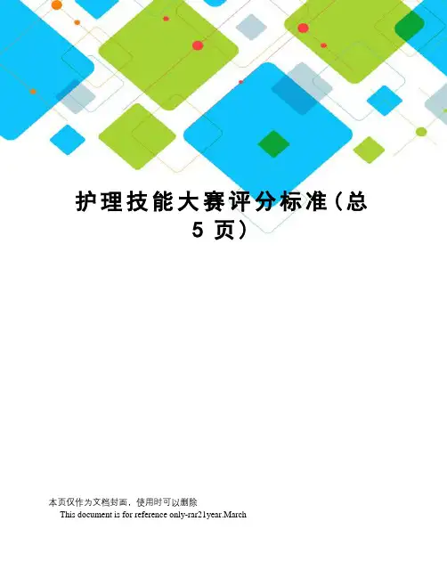 护理技能大赛评分标准