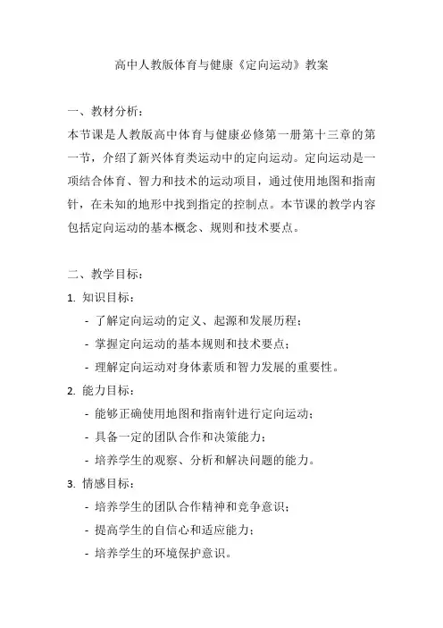高中人教版体育与健康《定向运动》教案