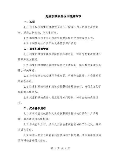 起重机械安全保卫制度范本