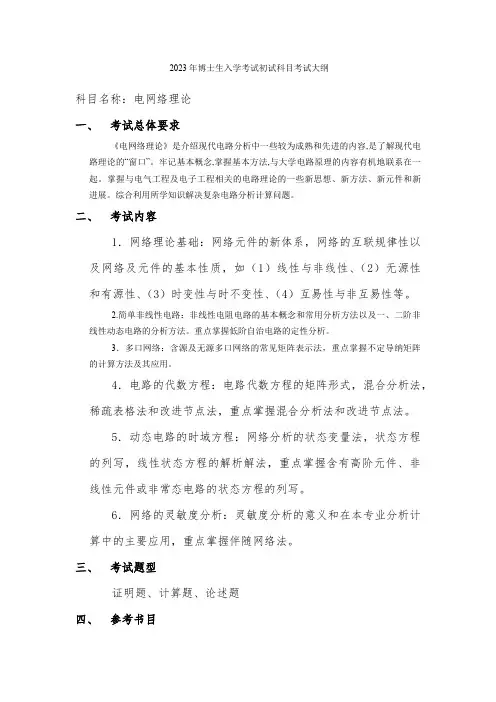2023年博士生入学考试初试科目考试大纲科目名称：电网络理论