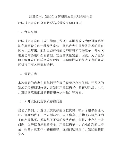 经济技术开发区全面转型高质量发展调研报告