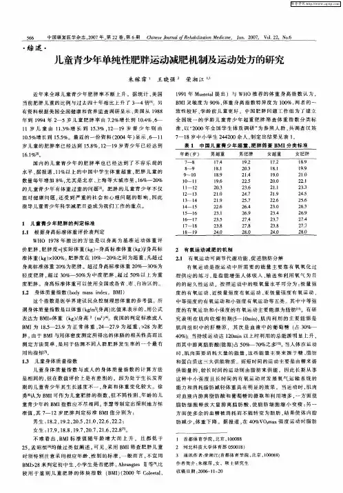 儿童青少年单纯性肥胖运动减肥机制及运动处方的研究