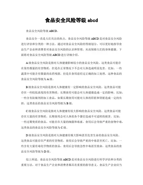 食品安全风险等级abcd