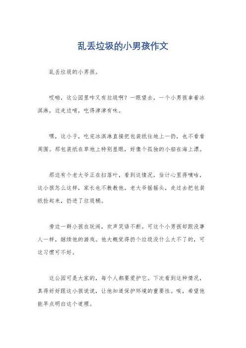 乱丢垃圾的小男孩作文