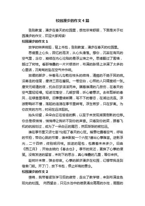 校园漫步的作文4篇