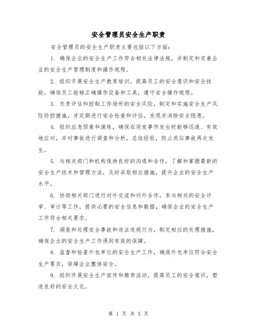 安全管理员安全生产职责(四篇)