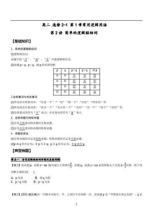 数学 高二 选修2-1 第1章常用逻辑用语 第2讲 简单的逻辑联结词
