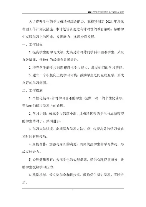 2024年学校培优帮困工作计划及措施