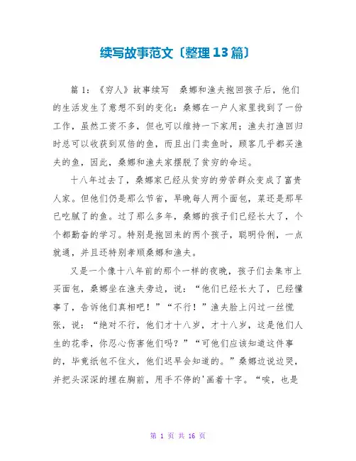 续写故事范文(整理13篇)