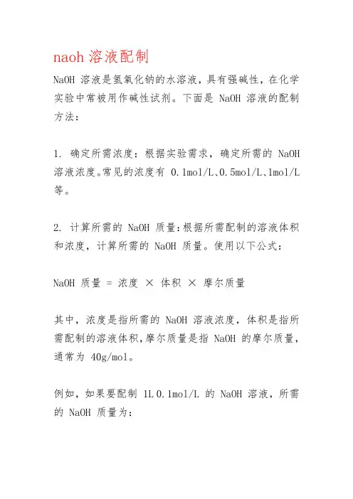 naoh溶液配制