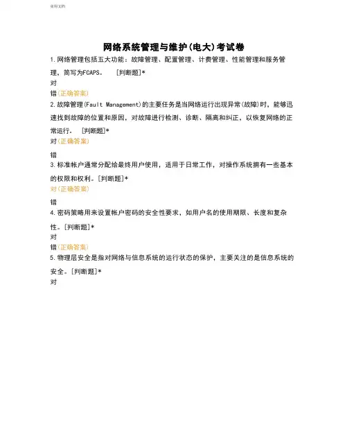 网络系统管理与维护(电大)考试卷