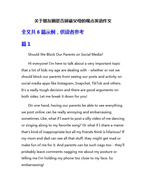 关于朋友圈是否屏蔽父母的观点英语作文