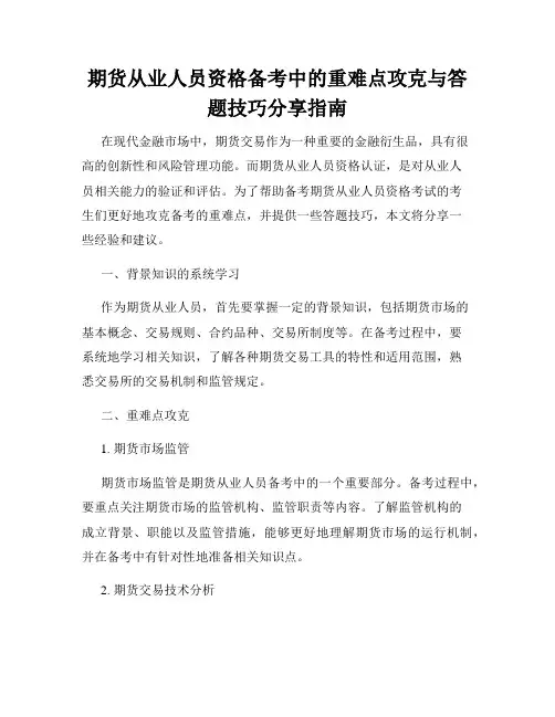 期货从业人员资格备考中的重难点攻克与答题技巧分享指南