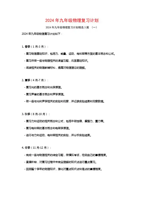 2024年九年级物理复习计划3篇