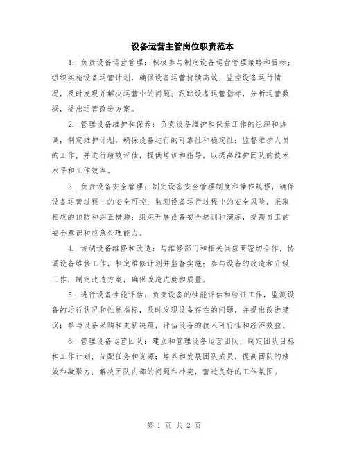 设备运营主管岗位职责范本
