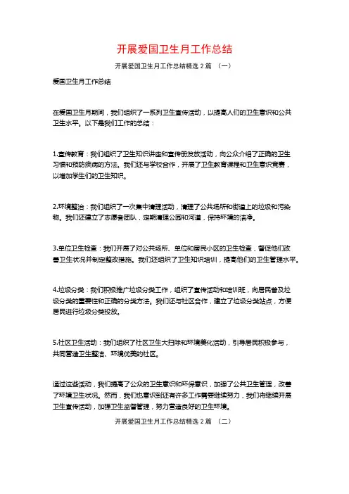开展爱国卫生月工作总结2篇
