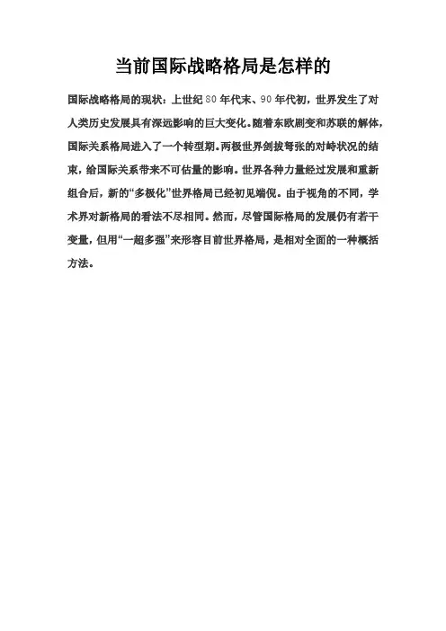 当前国际战略格局是怎样的