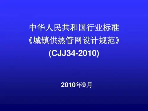 《城镇供热管网设计规范》(CJJ34-2010)