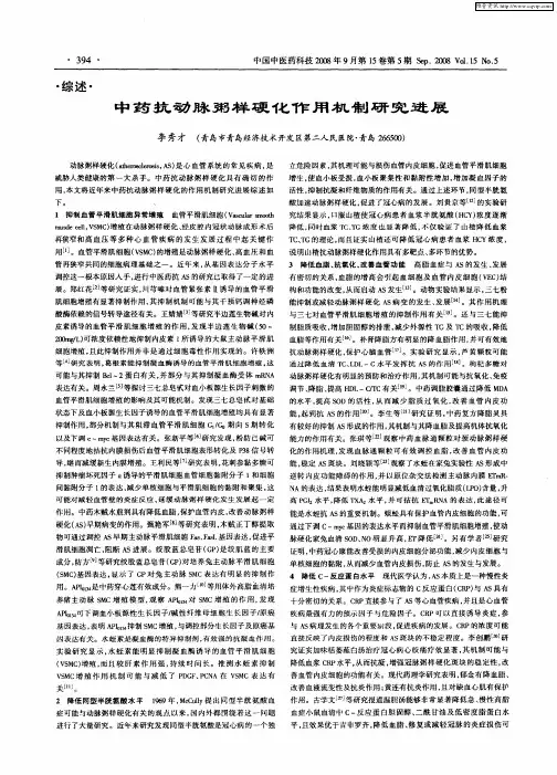 中药抗动脉粥样硬化作用机制研究进展