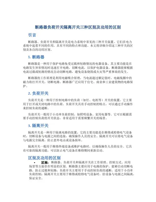 断路器负荷开关隔离开关三种区别及功用的区别