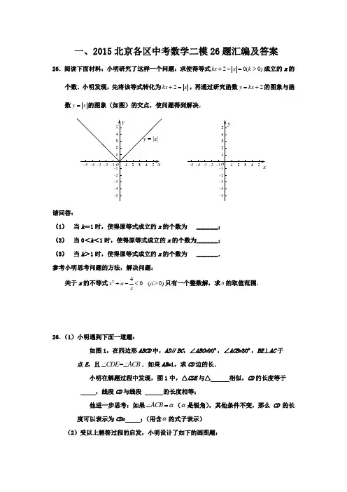 2015北京各区中考数学二模26、27、28、29题汇编(带答案)