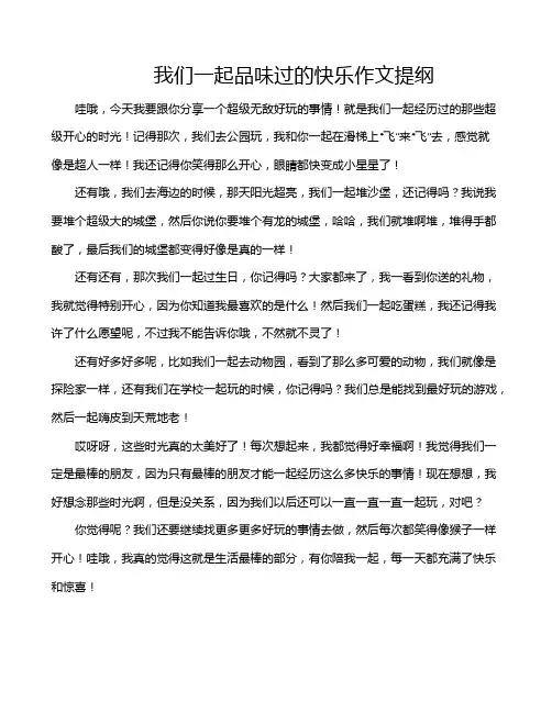 我们一起品味过的快乐作文提纲