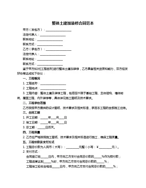 整体土建加装修合同范本
