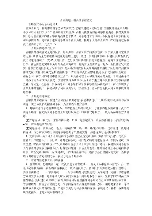 合唱兴趣小组活动总结范文