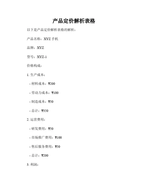 产品定价解析表格