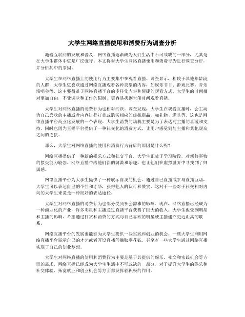 大学生网络直播使用和消费行为调查分析