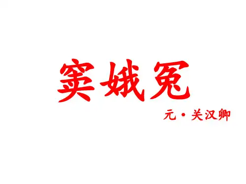 【新教材】4《窦娥冤》元关汉卿课件——高中语文部编版必修下册