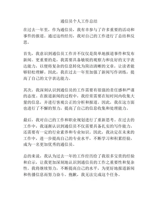 通信员个人工作总结