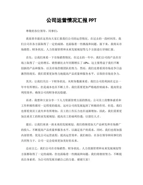 公司运营情况汇报PPT