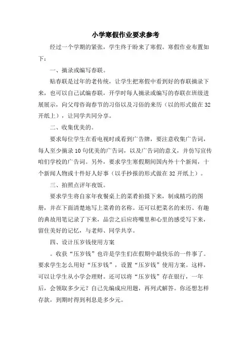 小学寒假作业要求参考