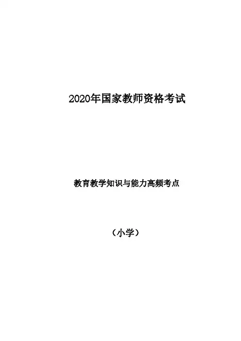2020年国家教师资格考试小学《教育教学知识与能力》笔试划重点资料-高频考点