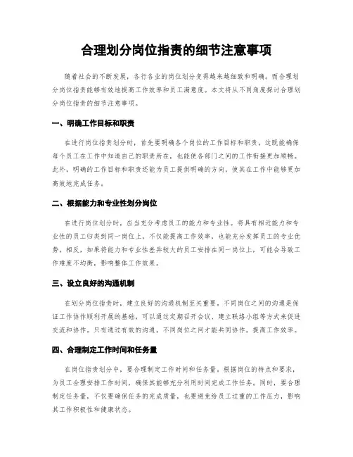 合理划分岗位指责的细节注意事项