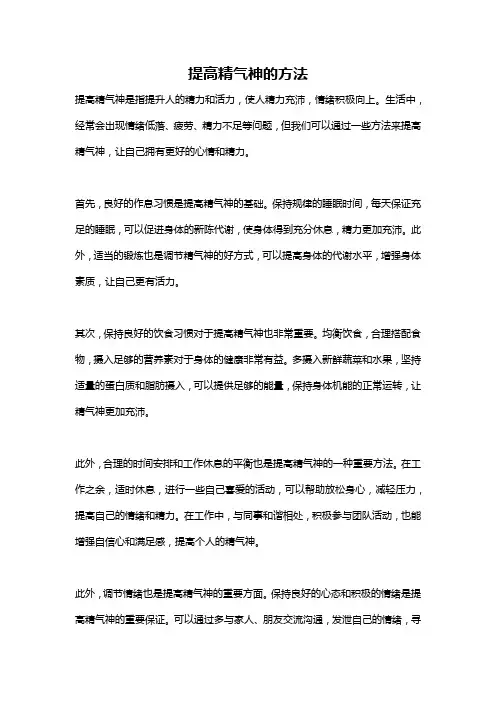 提高精气神的方法