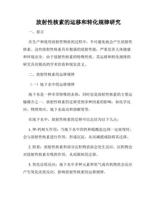 放射性核素的运移和转化规律研究