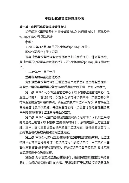 中国石化设备监造管理办法