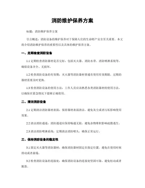 消防维护保养方案