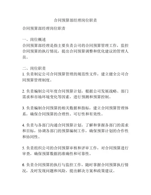 合同预算部经理岗位职责