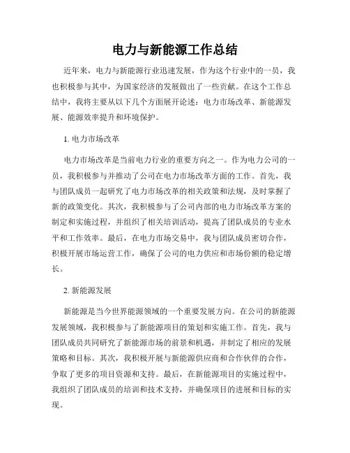 电力与新能源工作总结