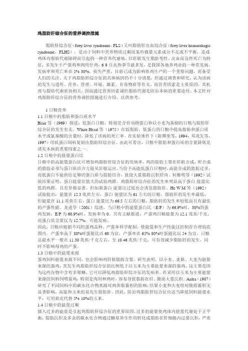 鸡脂肪肝综合征的营养调控措施