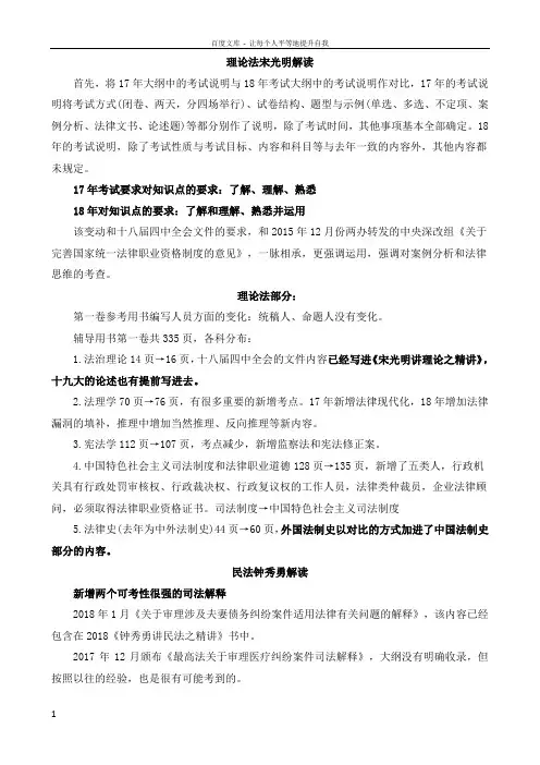2018法考新大纲解读精简版
