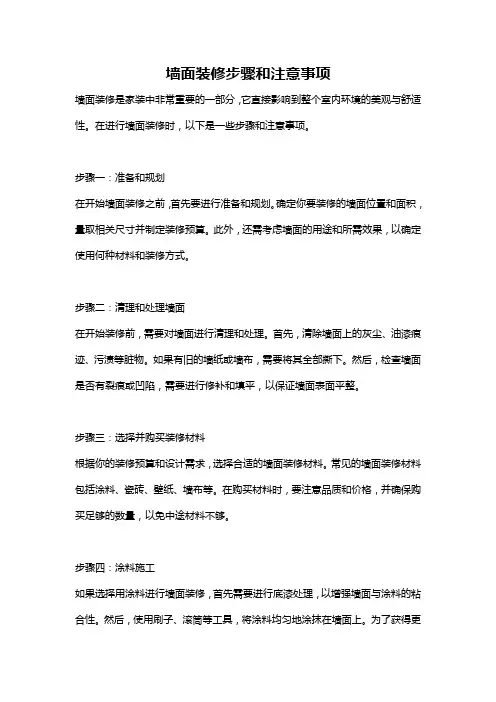 墙面装修步骤和注意事项