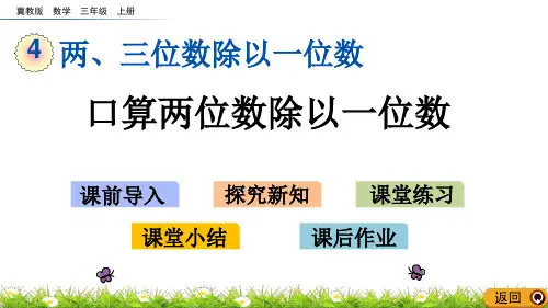 《口算两位数除以一位数》两、三位数除以一位数PPT课件